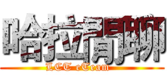 哈拉閒聊 (LCT eTeam  )