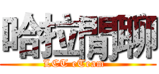 哈拉閒聊 (LCT eTeam  )