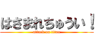 はさまれちゅうい！ (attack on titan)