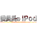 委員長のｉＰｏｄ (eitangoakiramesasete)
