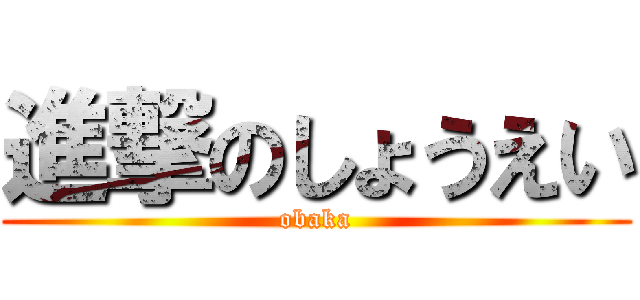 進撃のしょうえい (obaka)