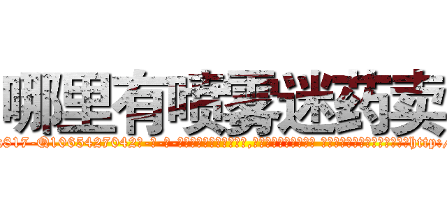 哪里有喷雾迷药卖 (哪里有喷雾迷药卖【电-话151x68344x817-Q1065427042元-吉-药-业】我们做的是长期生意,靠的是老客户长期支持 哪里有喷雾迷药卖在发表了一篇http://sngk.net/1yTNKY

参考消息网我们做的是长期生意,靠的是老客户长期支持也许我们早该意识到，就连鲍勃·霍斯金斯（金球奖戏剧类电影男主角 
)