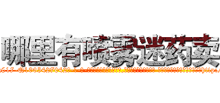 哪里有喷雾迷药卖 (哪里有喷雾迷药卖【电-话151x68344x817-Q1065427042元-吉-药-业】我们做的是长期生意,靠的是老客户长期支持 哪里有喷雾迷药卖在发表了一篇http://sngk.net/1yTNKY

参考消息网我们做的是长期生意,靠的是老客户长期支持也许我们早该意识到，就连鲍勃·霍斯金斯（金球奖戏剧类电影男主角 
)