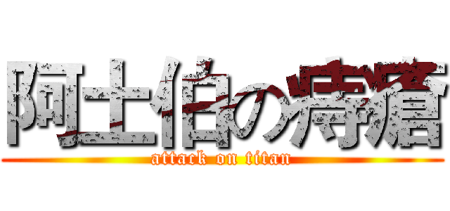 阿土伯の痔瘡 (attack on titan)