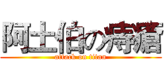 阿土伯の痔瘡 (attack on titan)