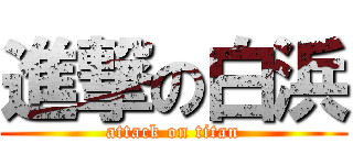 進撃の白浜 (attack on titan)