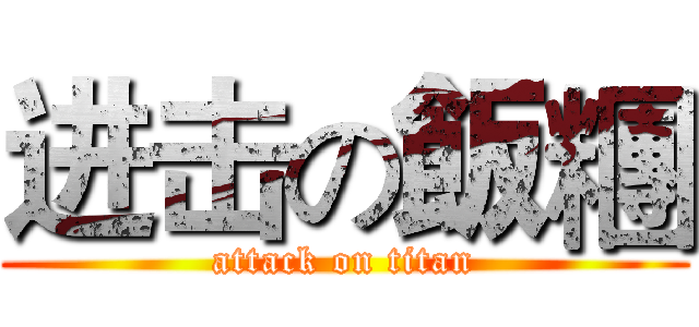 进击の飯糰 (attack on titan)