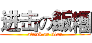 进击の飯糰 (attack on titan)