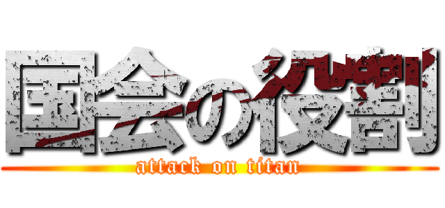 国会の役割 (attack on titan)