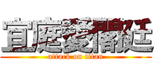 宜庭愛閣廷 (attack on titan)