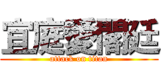 宜庭愛閣廷 (attack on titan)