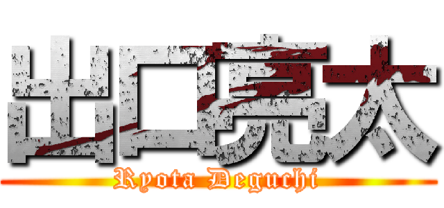 出口亮太 (Ryota Deguchi)