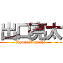 出口亮太 (Ryota Deguchi)