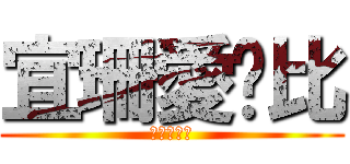 宜珊愛爸比 (進擊的家碩)