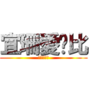 宜珊愛爸比 (進擊的家碩)