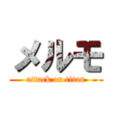 メルモ (attack on titan)