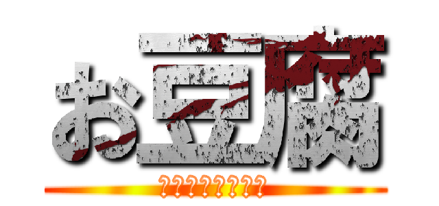 お豆腐 (とてもよい日持ち)