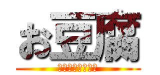 お豆腐 (とてもよい日持ち)