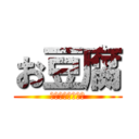 お豆腐 (とてもよい日持ち)