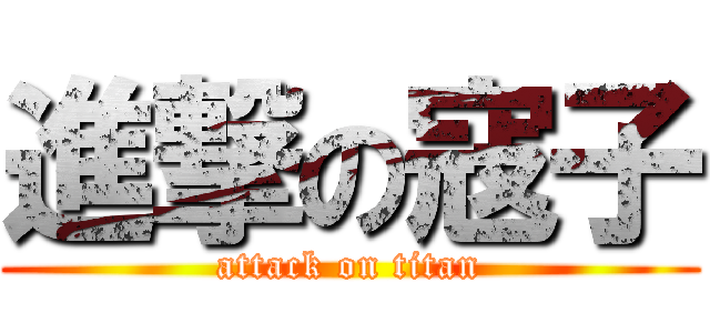 進撃の寇子 (attack on titan)