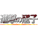 進撃の寇子 (attack on titan)