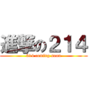 進撃の２１４ (314 coming soon)