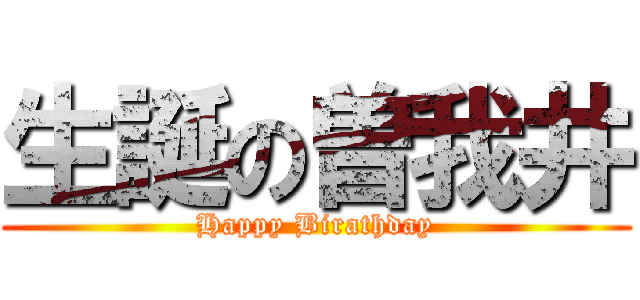 生誕の曽我井 (Happy Birathday)