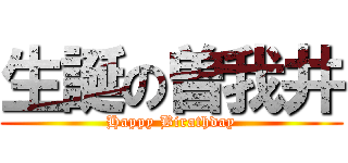 生誕の曽我井 (Happy Birathday)