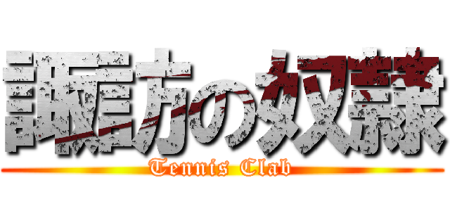 諏訪の奴隷 (Tennis Clab)