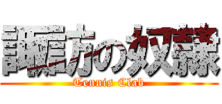 諏訪の奴隷 (Tennis Clab)
