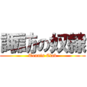 諏訪の奴隷 (Tennis Clab)