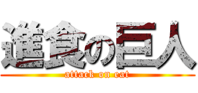進食の巨人 (attack on eat)
