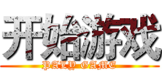 开始游戏 (PALY GAME)