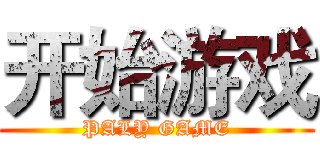 开始游戏 (PALY GAME)