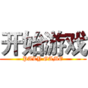 开始游戏 (PALY GAME)
