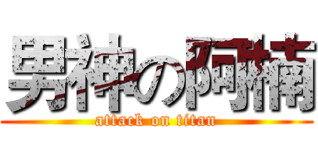 男神の阿楠 (attack on titan)