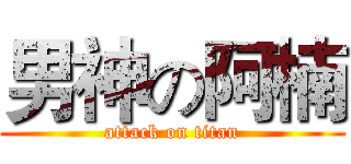 男神の阿楠 (attack on titan)