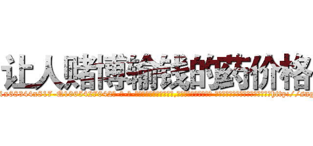 让人赌博输钱的药价格 (让人赌博输钱的药价格【电-话151x68344x817-Q1065427042元-吉-药-业】我们做的是长期生意,靠的是老客户长期支持 让人赌博输钱的药价格在发表了一篇http://sngk.net/zmdb6H

参考消息网我们做的是长期生意,靠的是老客户长期支持也许我们早该意识到，就连鲍勃·霍斯金斯（金球奖戏剧类电影男主角 
)