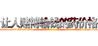 让人赌博输钱的药价格 (让人赌博输钱的药价格【电-话151x68344x817-Q1065427042元-吉-药-业】我们做的是长期生意,靠的是老客户长期支持 让人赌博输钱的药价格在发表了一篇http://sngk.net/zmdb6H

参考消息网我们做的是长期生意,靠的是老客户长期支持也许我们早该意识到，就连鲍勃·霍斯金斯（金球奖戏剧类电影男主角 
)