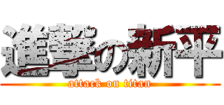 進撃の新平 (attack on titan)