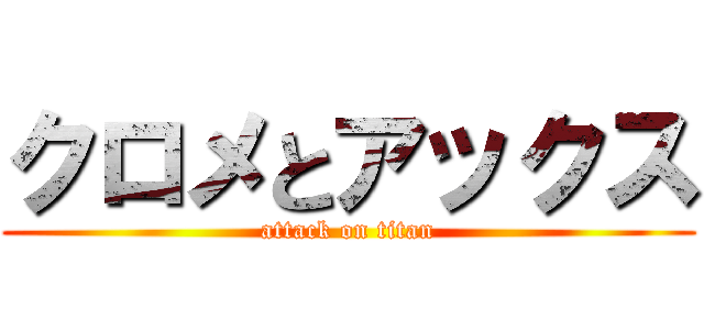 クロメとアックス (attack on titan)