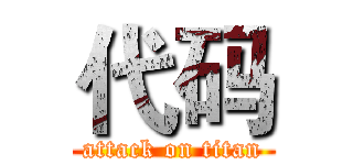 代码 (attack on titan)