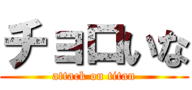 チョロいな (attack on titan)