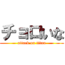 チョロいな (attack on titan)