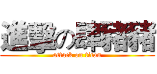 進擊の肆豬豬 (attack on titan)