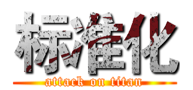 标准化 (attack on titan)