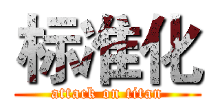 标准化 (attack on titan)