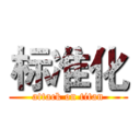 标准化 (attack on titan)