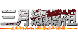 三月瘋媽祖 (MARCH CRAZY MATSU)