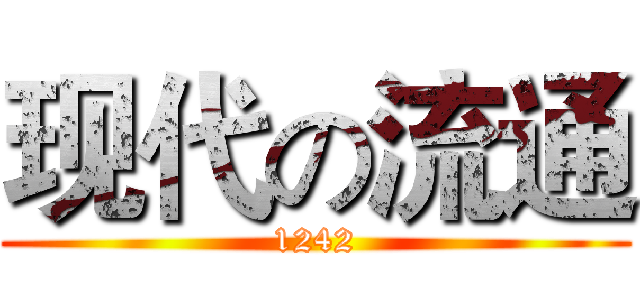 现代の流通 (1242)